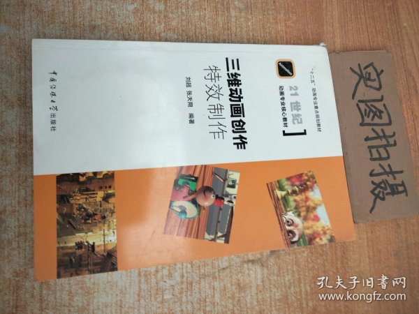 三维动画创作：特效制作/“十二五”动画专业重点规划教材·21世纪动画专业核心教材