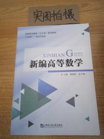 新编高等数学 ￥