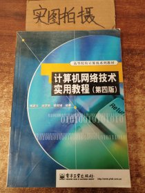 计算机网络技术实用教程(第四版)