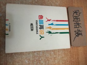 色眼再识人：性格色彩读心术