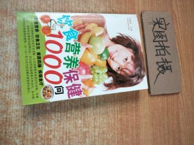 饮食营养保健1000问