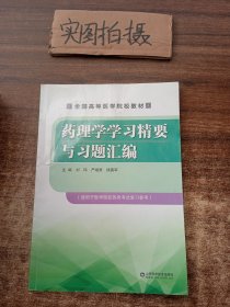 药理学学习精要与习题汇编