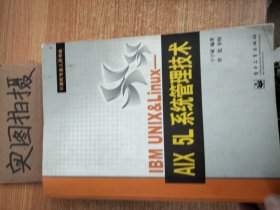 IBM UNIX&Linux：AIX 5L系统管理技术——计算机专业人员书库