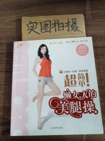 超简单！懒女人的美腿操