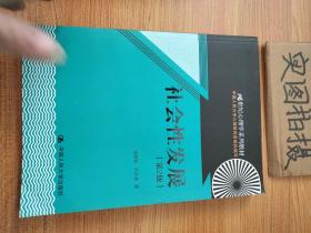 21世纪心理学系列教材：社会性发展（第2版）