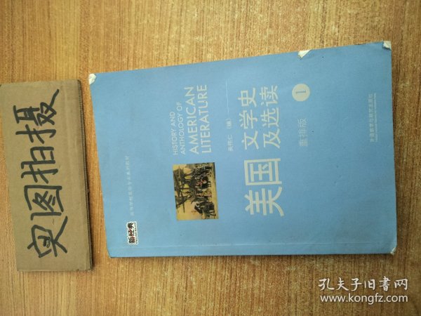 新经典高等学校英语专业系列教材：美国文学史及选读（1）