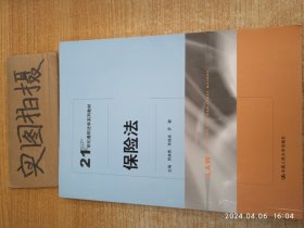 保险法/21世纪通用法学系列教材