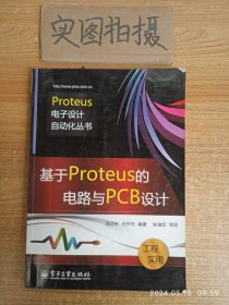 基于Proteus的电路与PCB设计