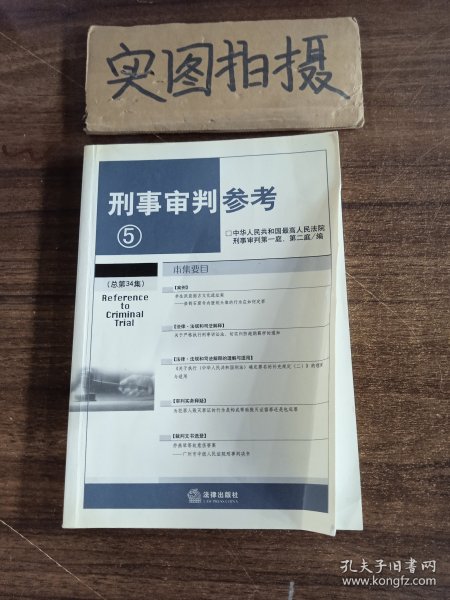 刑事审判参考6（总第35集）