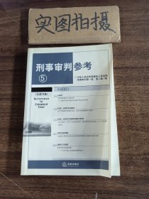 刑事审判参考6（总第35集）