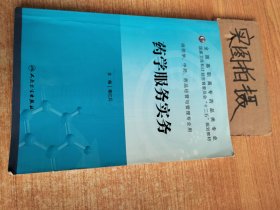 药学服务实务（高职药学/十二五规划）