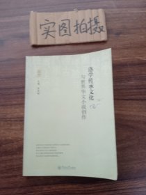 洛学传承文化与世界华文小说创作