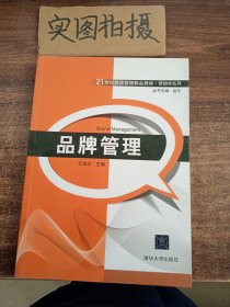 品牌管理/21世纪经济管理精品教材·营销学系列 ；