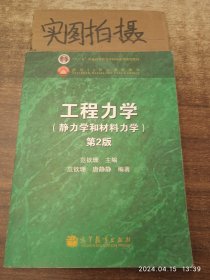 工程力学：静力学和材料力学（第2版）