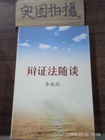 辩证法随谈