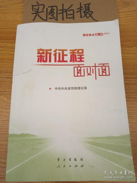 《新征程面对面—理论热点面对面·2021》