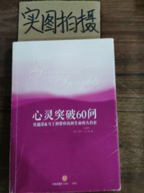 心灵突破60问：张德芬、马丁纳带你找回生命的大自在