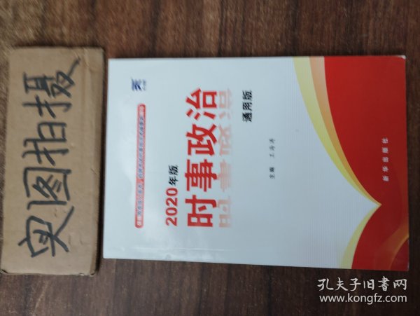 时事政治2020新版公考国考省考公务员考试用书事业单位编制教师资格招聘中考高考成考