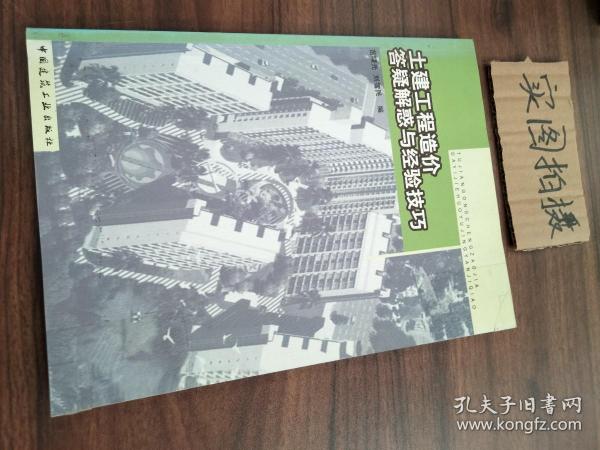 土建工程造价答疑解惑与经验技巧