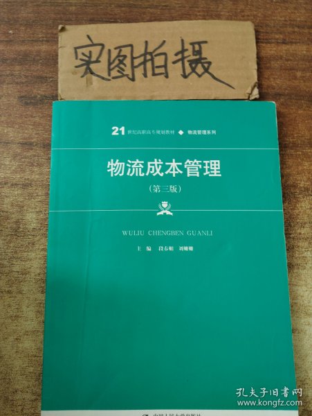 物流成本管理（第三版）（21世纪高职高专规划教材·物流管理系列0