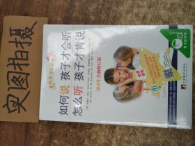 如何说孩子才会听，怎么听孩子才肯说（2012全新修订版）