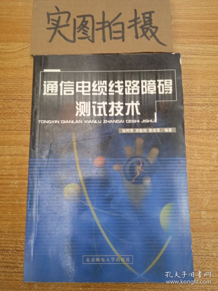 通信电缆线路障碍测试技术