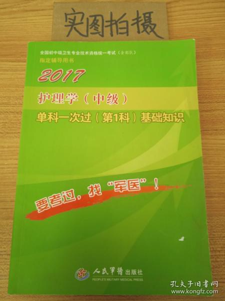 2017护理学（中级）单科一次过（第1科）基础知识（第4版）