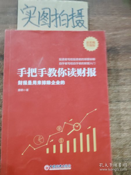 手把手教你读财报（新准则升级版）：财报是用来排除企业的唐朝新书