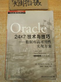 Oracle 24x7 技术与技巧:数据库高可用性实现方案