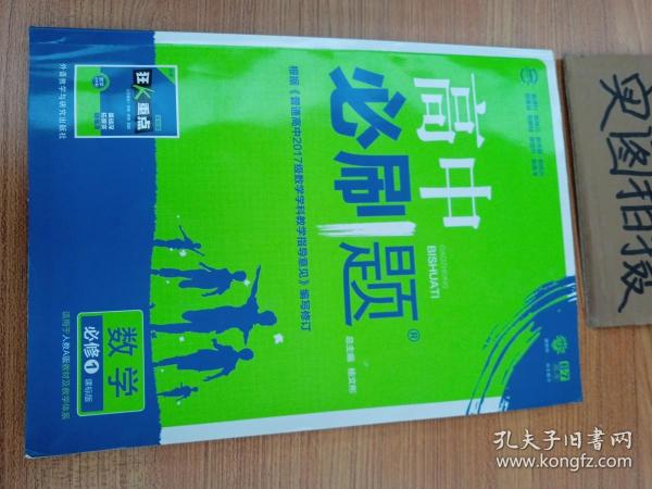 理想树 2018版 高中必刷题 数学必修1 课标版 适用于人教A版教材体系 配狂K重点