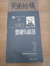 劝诫与格言