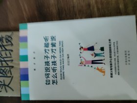 如何说孩子才能听，怎么听孩子才肯说。