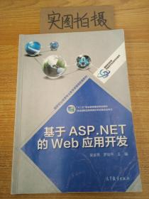 基于ASP.NET的Web应用开发