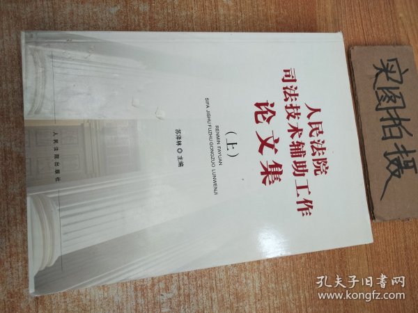 人民法院司法技术辅助工作论文集（上下）