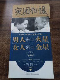 男人来自火星，女人来自金星2：恋爱篇 [