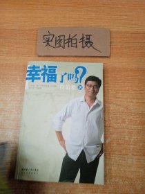 幸福了吗?