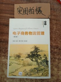 电子商务物流管理（第2版）/21世纪经济管理精品教材·物流学系列