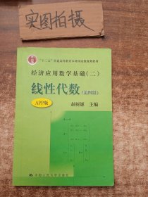 经济应用数学基础线性代数