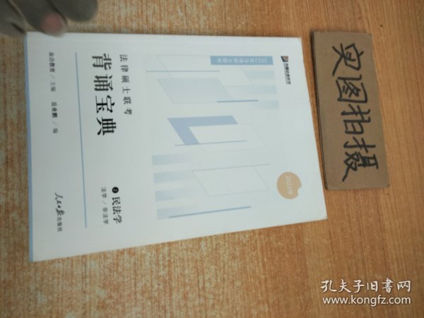 2023众合法硕背诵宝典法律硕士联考考前背诵宝典