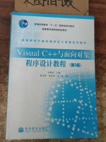 Visual C++与面向对象程序设计教程(第3版)