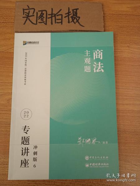 2023众合法考主观题郄鹏恩商法专题讲座冲刺版法律职业资格考试课程配资料教材题