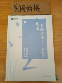 众合精讲卷 孟献贵讲民法 2020众合专题讲座孟献贵讲民法精讲卷 司法考试2020年国家法律职业资格考试讲义教材司考另售徐光华刑法