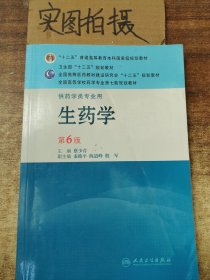 全国高等学校药学专业第七轮规划教材：生药学（供药学类专业用）（第6版）