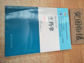 全国高等学校药学专业第七轮规划教材：生药学（供药学类专业用）（第6版）