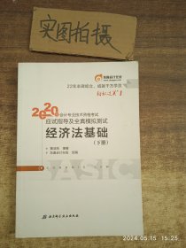 东奥初级会计2020 轻松过关1 2020年应试指导及全真模拟测试经济法基础 (上下册)轻一