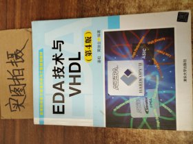 EDA技术与VHDL（第4版）
