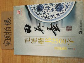 华夏万卷·田英章毛笔楷书2500字(简体版)