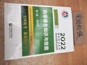 药学综合知识与技能（第八版·2022）（国家执业药师职业资格考试指南）