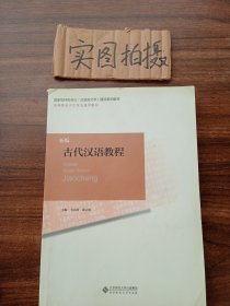 ：新编古代汉语教程