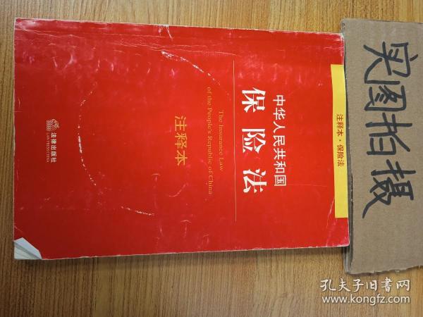 中华人民共和国保险法注释本（注释本·保险法）